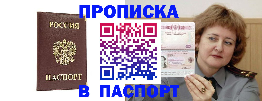 прописка регистрация в Красноярске